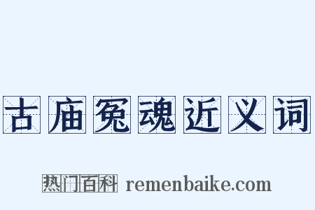 古庙冤魂近义词是什么意思的图片